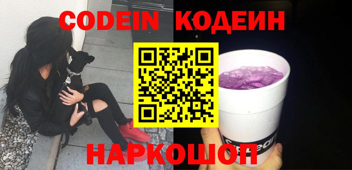 Codein Purple Drank  Codein напиток Lean (лин)  Муром  Вход с VPN 